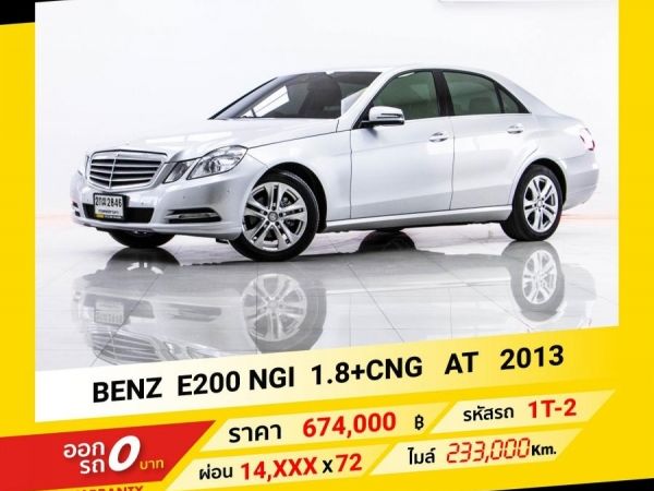 2013 Mercedes-Benz E200 NGI 1.8 CNG  ขับฟรีดอกเบี้ย 1 ปี (ผ่อน 0% 12 เดือน)